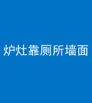 三亚阴阳风水化煞一百零四——炉灶靠厕所墙面