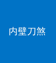 三亚阴阳风水化煞一百二十八—— 内壁刀煞(壁刀切床)