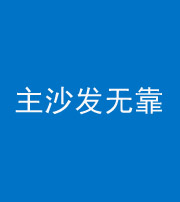 三亚阴阳风水化煞八十六——主沙发无靠