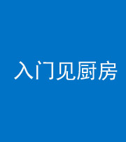 三亚阴阳风水化煞九十二——入门见厨房