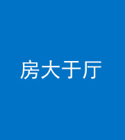 三亚阴阳风水化煞九十——房大于厅