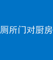 三亚阴阳风水化煞九十六——厕所门对厨房门