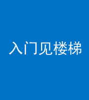 三亚阴阳风水化煞七十九——入门见楼梯