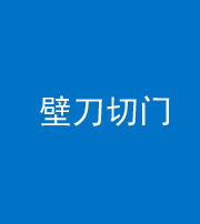 三亚阴阳风水化煞六十三——壁刀切门