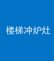 三亚阴阳风水化煞一百零五——楼梯冲炉灶