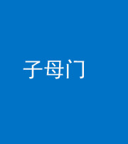 三亚阴阳风水化煞七十一——子母门