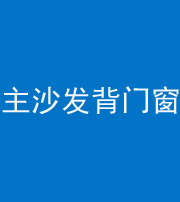 三亚阴阳风水化煞八十五——主沙发背门窗