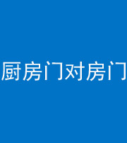 三亚阴阳风水化煞九十五——厨房门对房门