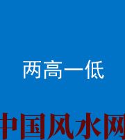 三亚阴阳风水化煞四十八——两高一低